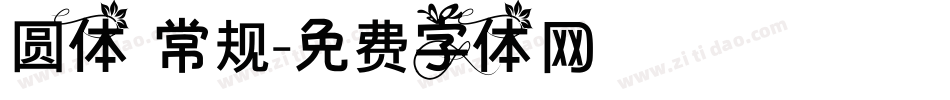 圆体 常规字体转换